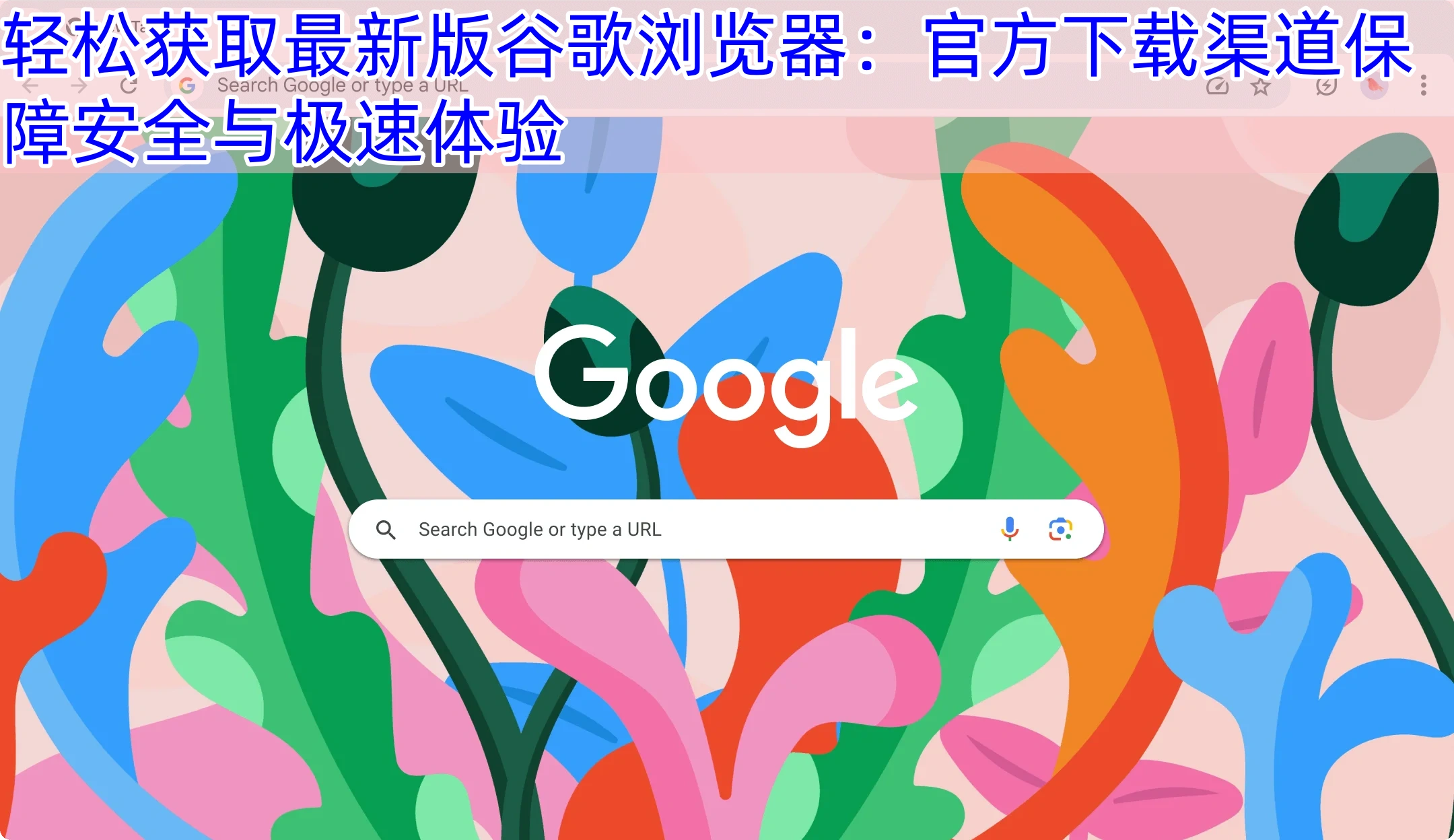 轻松获取最新版谷歌浏览器：官方下载渠道保障安全与极速体验