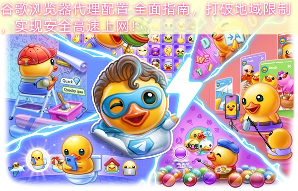 谷歌浏览器代理配置 全面指南，打破地域限制，实现安全高速上网！