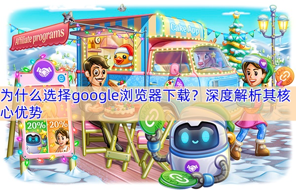 为什么选择google浏览器下载？深度解析其核心优势