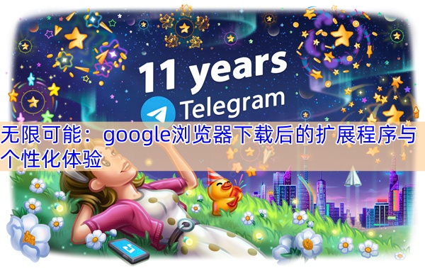 无限可能：google浏览器下载后的扩展程序与个性化体验