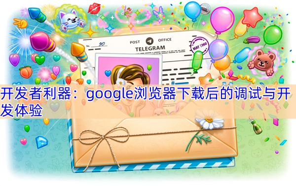 开发者利器：google浏览器下载后的调试与开发体验