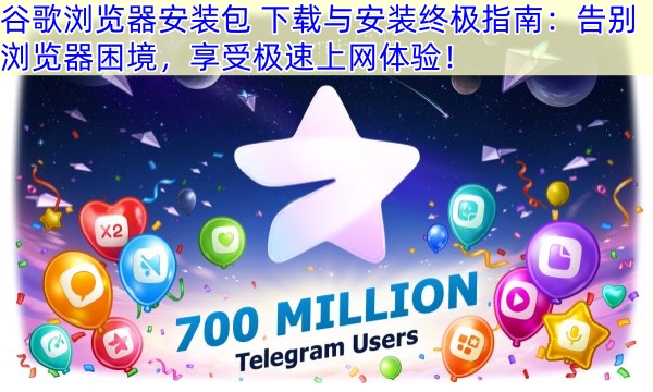 谷歌浏览器安装包 下载与安装终极指南：告别浏览器困境，享受极速上网体验！